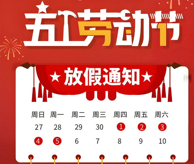 正鑫风机2025年五一劳动节放假通知